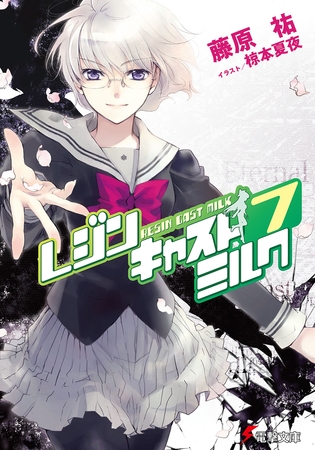 レジンキャストミルク7