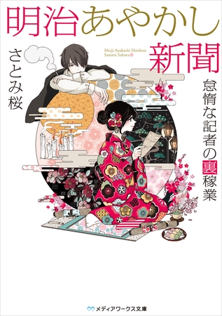 明治あやかし新聞 怠惰な記者の裏稼業 