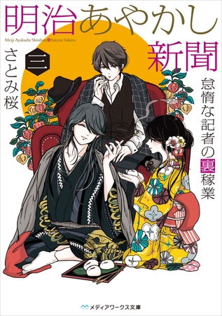明治あやかし新聞 三 怠惰な記者の裏稼業 