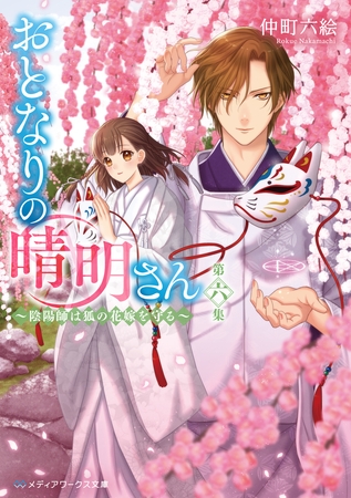おとなりの晴明さん 第六集　〜陰陽師は狐の花嫁を守る〜