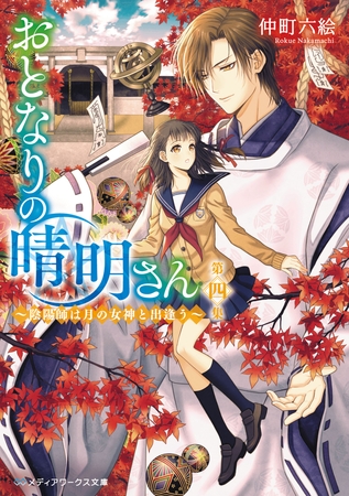 おとなりの晴明さん 第四集　〜陰陽師は月の女神と出逢う〜