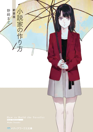 小説家の作り方　新装版