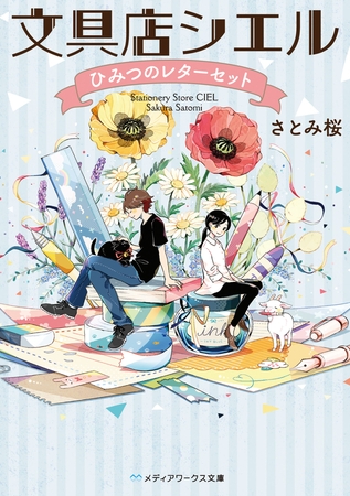 文具店シエル ひみつのレターセット 