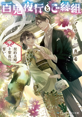百鬼夜行とご縁組　〜契約夫婦と聖夜の誓い〜