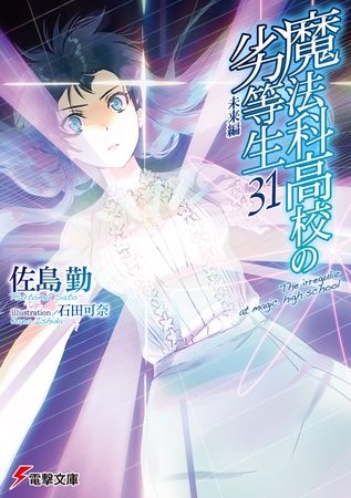 魔法科高校の劣等生(31)　未来編