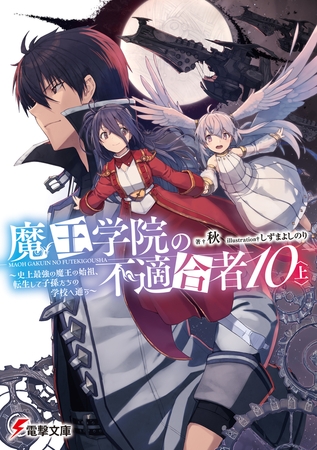 魔王学院の不適合者10〈上〉 〜史上最強の魔王の始祖、転生して子孫たちの学校へ通う〜 
