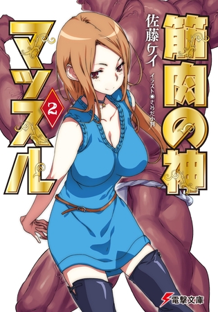 筋肉の神マッスル2