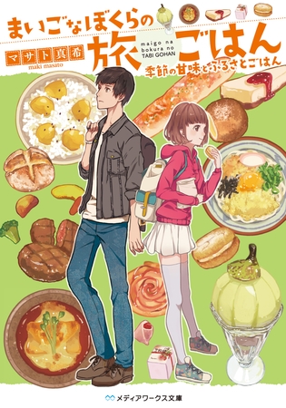 まいごなぼくらの旅ごはん　季節の甘味とふるさとごはん