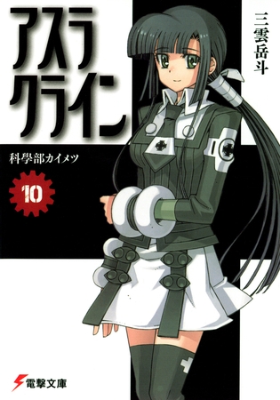 アスラクライン（10） 科學部カイメツ