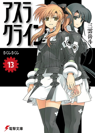 アスラクライン（13） さくらさくら