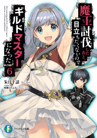 魔王討伐したあと、目立ちたくないのでギルドマスターになった 6