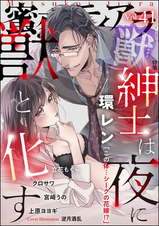 蜜恋ティアラ獣紳士は夜に獣と化す　Vol.41
