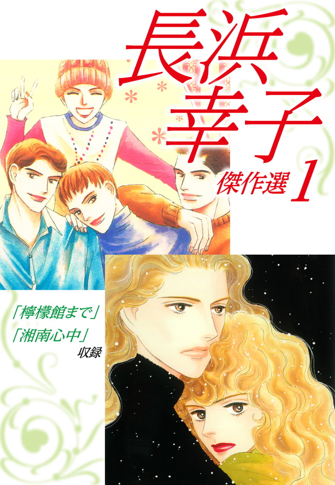 【送料込】 長浜幸子傑作選 comipo | 1 その他