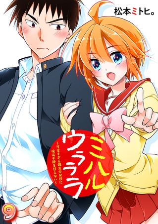 ミハルウラララ～可愛すぎる親友の女装に俺は平静を装えない～　第9話