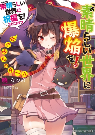 この素晴らしい世界に爆焔を！　めぐみんのターン　この素晴らしい世界に祝福を！スピンオフ