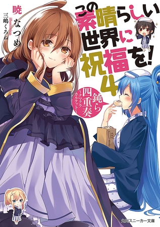 この素晴らしい世界に祝福を！ 4　鈍ら四重奏　〜ナマクラカルテット〜【電子特別版】