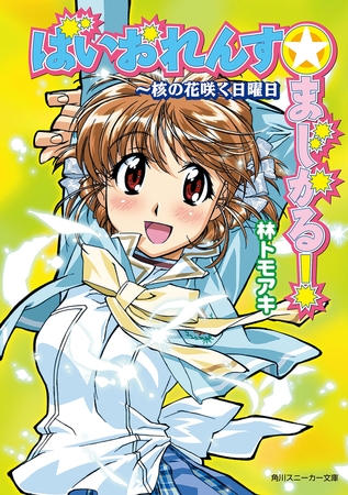 ばいおれんす☆まじかる！　〜核の花咲く日曜日