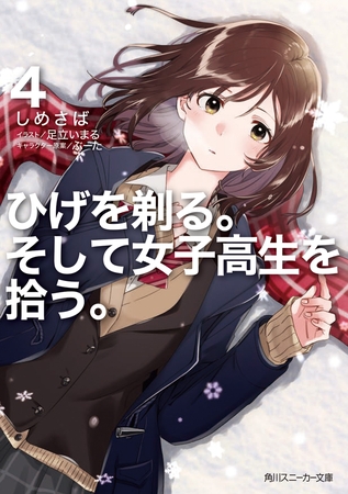 ひげを剃る。そして女子高生を拾う。４
