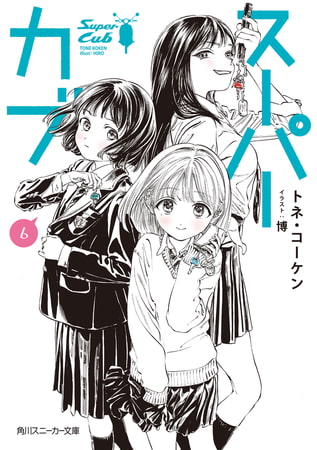 スーパーカブ 6【電子特別版】