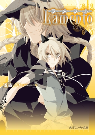 ラメント　ＩＩ．２つの月