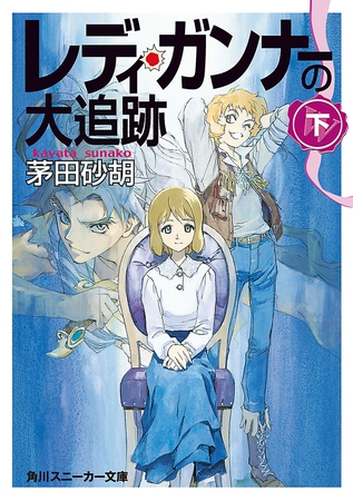 レディ・ガンナーの大追跡（下）（スニーカー文庫）