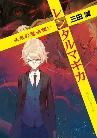 レンタルマギカ　未来の魔法使い