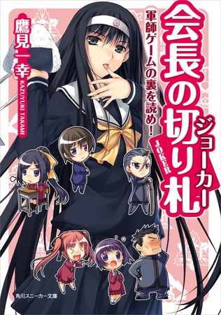 会長の切り札　軍師ゲームの裏を読め！