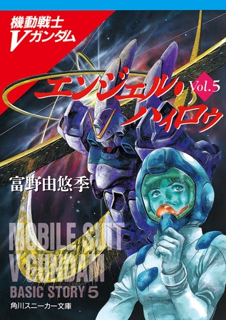 機動戦士Ｖガンダム５　エンジェル・ハィロゥ