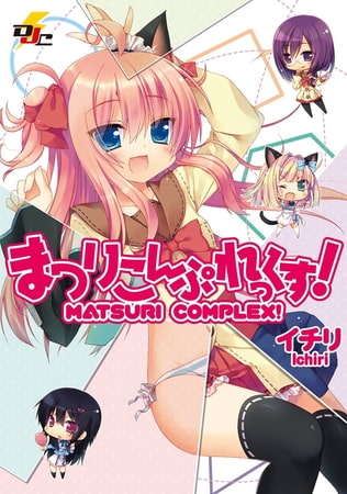 まつりこんぷれっくす!