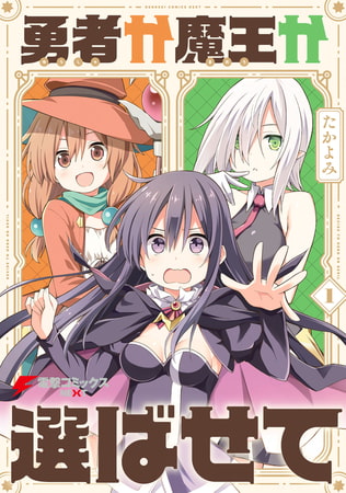 勇者か魔王か選ばせて （１）
