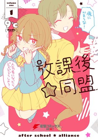 放課後☆同盟(1)