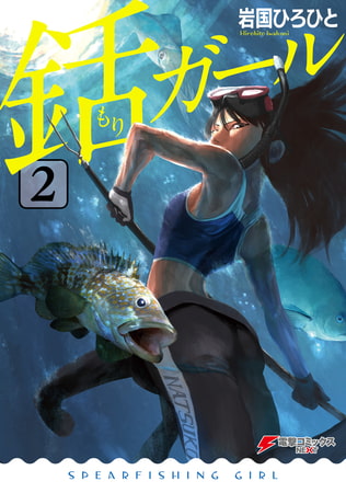 銛ガール(2)