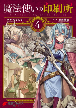 魔法使いの印刷所（4）