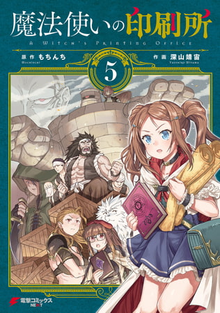 魔法使いの印刷所（5）