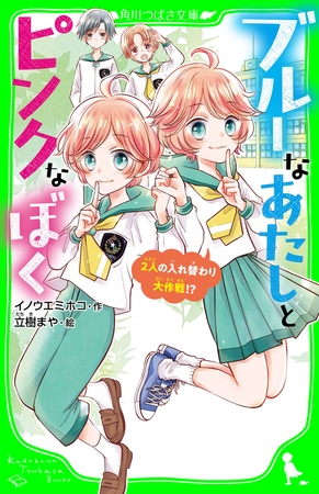 ブルーなあたしとピンクなぼく　２人の入れ替わり大作戦!?