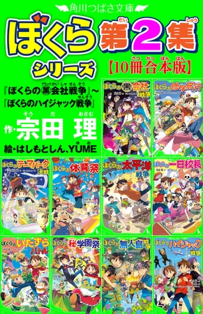 角川つばさ文庫　ぼくらシリーズ第2集【10冊合本版】『ぼくらの（黒）会社戦争』〜『ぼくらのハイジャック戦争』