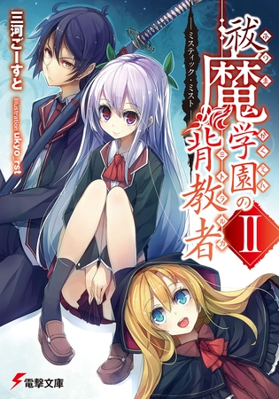 祓魔学園の背教者II　―ミスティック・ミスト―