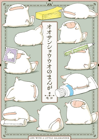 オオサンショウウオのまんが