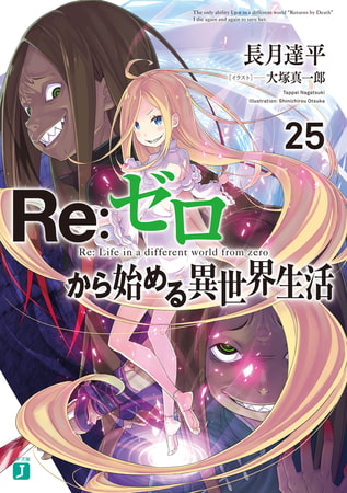 Re：ゼロから始める異世界生活 25