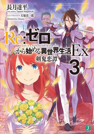 Re：ゼロから始める異世界生活 Ex3　剣鬼恋譚