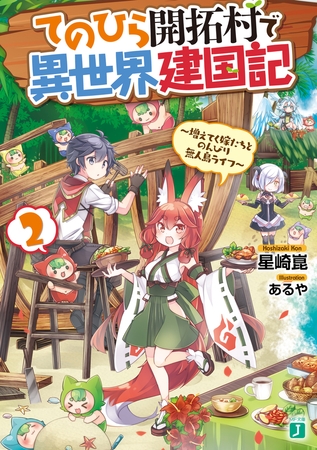てのひら開拓村で異世界建国記 2　〜増えてく嫁たちとのんびり無人島ライフ〜【電子特典付き】
