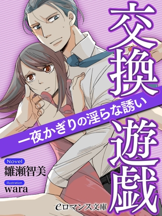 er-交換遊戯　一夜かぎりの淫らな誘い