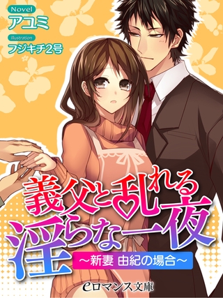 er-義父と乱れる淫らな一夜　〜新妻 由紀の場合〜