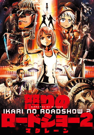 怒りのロードショー 2