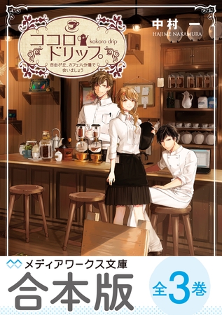 【合本版】ココロ・ドリップ　〜自由が丘、カフェ六分儀で会いましょう〜　全3巻