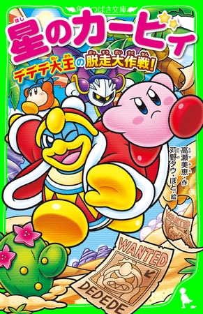 星のカービィ　デデデ大王の脱走大作戦！