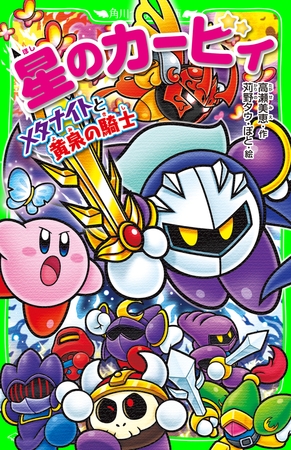 星のカービィ　メタナイトと黄泉の騎士