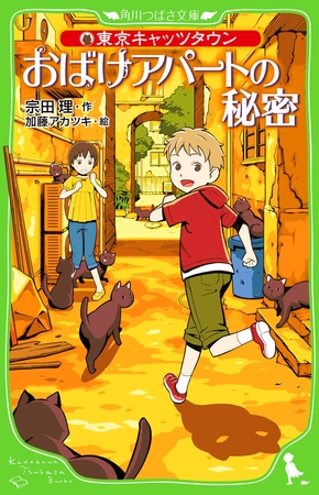 東京キャッツタウン　おばけアパートの秘密