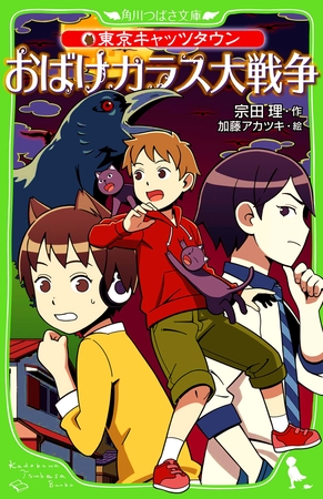 東京キャッツタウン　おばけカラス大戦争