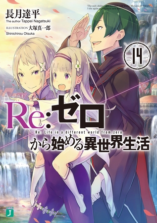 Re：ゼロから始める異世界生活 14